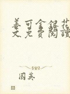 姜可金银花露全文免费阅读