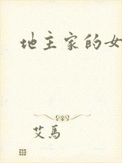 地主家的女人们