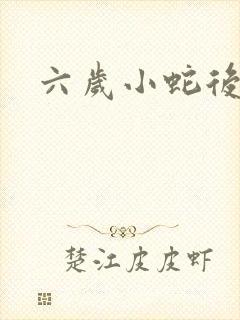 六岁小蛇后