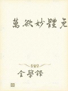 万欲妙体免费读