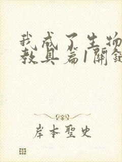 我成了生物课的教具篇1关键词封面