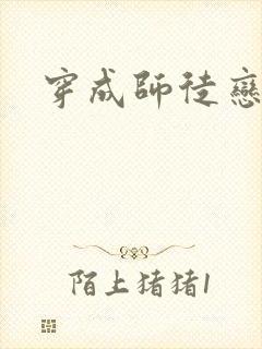 穿成师徒恋女主