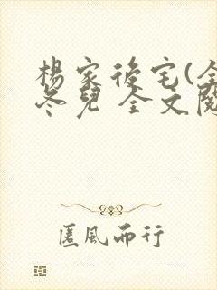 杨家后宅(全)冬儿 全文阅读