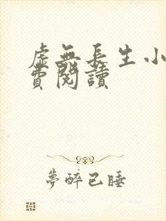 虚无长生小说免费阅读