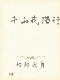 千山我独行