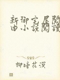 新御宅屋阅读自由小说阅读网封面