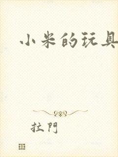 小米的玩具日记