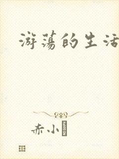 游荡的生活日记