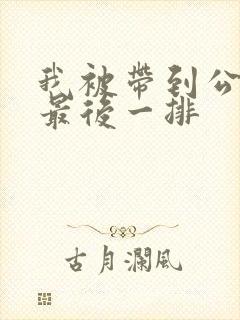 我被带到公交车最后一排封面