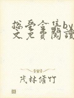 总受合集by全文免费阅读笔趣阁