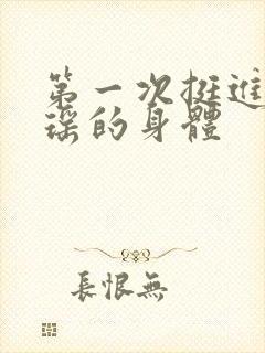 第一次挺进苏雨瑶的身体