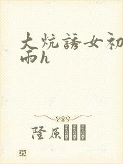 大炕诱女初尝云雨h封面