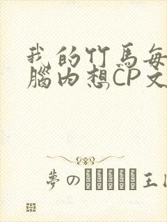我的竹马每天在脑内想CP文