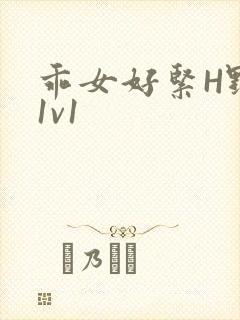 乖女好紧H野火1v1