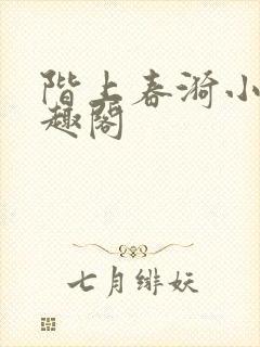 阶上春漪小说笔趣阁