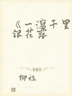 《一泻千里》金银花露