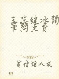 玉蕊绽冰阔落趣笔阁免费