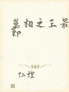 万相之王最新章节