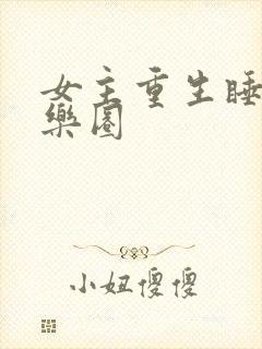 女主重生睡遍娱乐圈封面