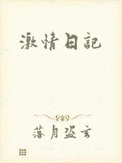 激情日记