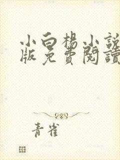 小白杨小说完整版免费阅读