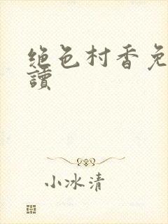 绝色村香免费阅读