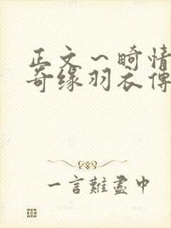 正文～畸情内裤奇缘羽衣传说封面