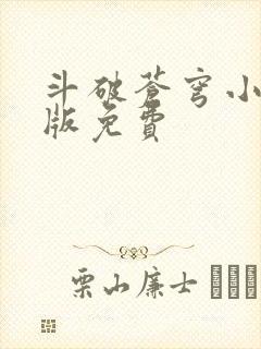 斗破苍穹小说正版免费