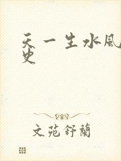 天一生水风流秘史