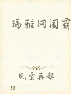 玛雅网图霸天下封面