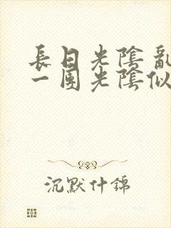 长日光阴 乱作一团光阴似箭