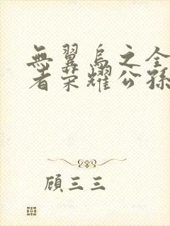 无翼乌之全彩王者荣耀公孙离