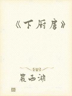 《下厨房》封面