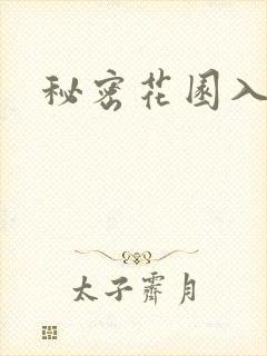 秘密花园入口