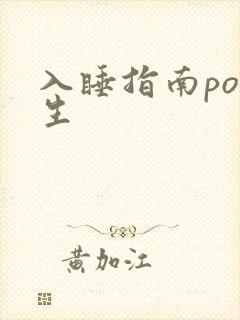 入睡指南po医生