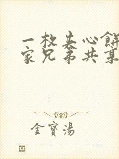 一枚夹心饼被祝家兄弟共享后