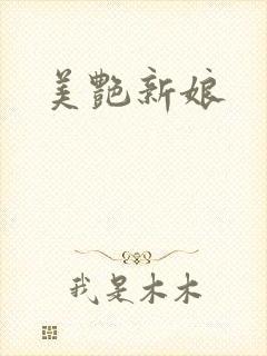 美艳新娘