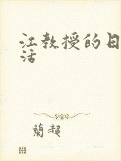 江教授的日常生活