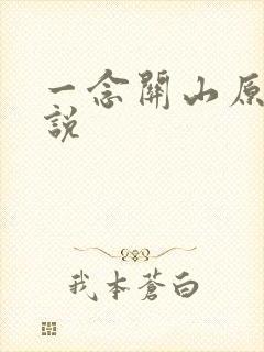 一念关山原著小说