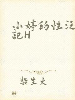 小婷的性泛滥日记H
