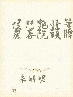 侯门艳情笔趣阁丽春院头牌封面