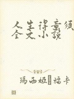 人生得意须纵欢全文小说