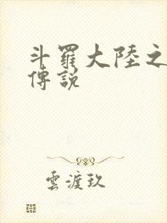 斗罗大陆之死神传说封面