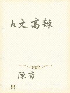 h文高辣