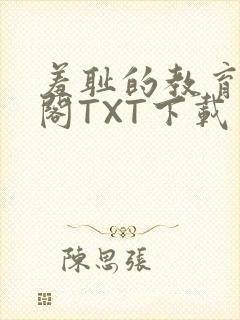 羞耻的教育笔趣阁TXT下载封面