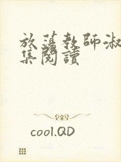 放荡教师淑敏全集阅读