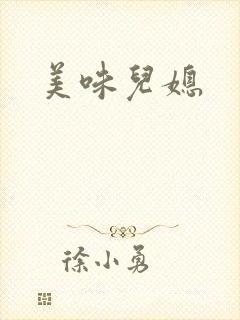美味儿媳