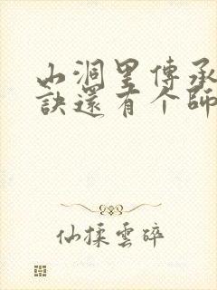 山洞里传承合欢诀还有个师娘