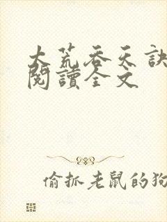 太荒吞天诀免费阅读全文