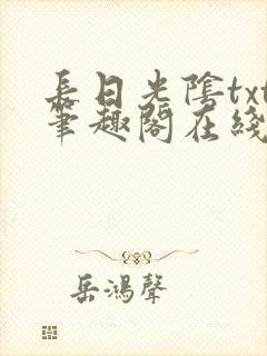 长日光阴txt笔趣阁在线阅读